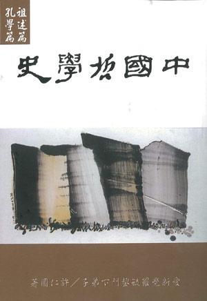 中國哲學史: 祖述篇 孔學篇