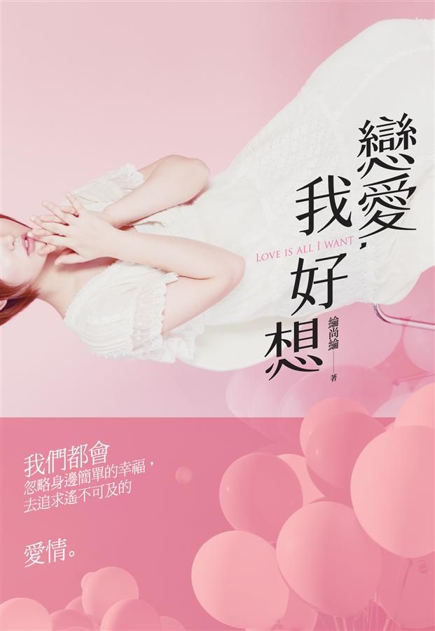 戀愛，我好想