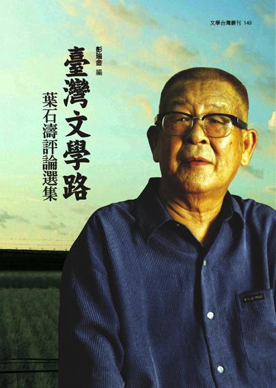 臺灣文學路: 葉石濤評論選集