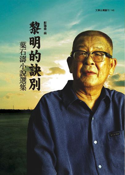 黎明的訣別: 葉石濤小說選集