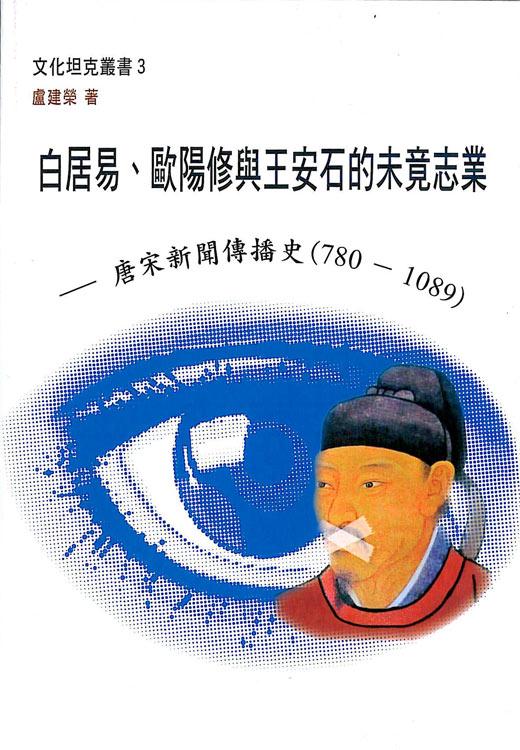 白居易、歐陽修與王安石的未竟志業: 唐宋新聞傳播史 780-1089