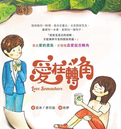 愛在轉角 愛在轉角
