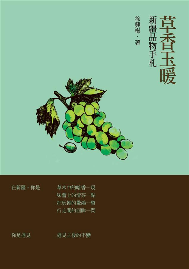草香玉暖: 新疆品物手札