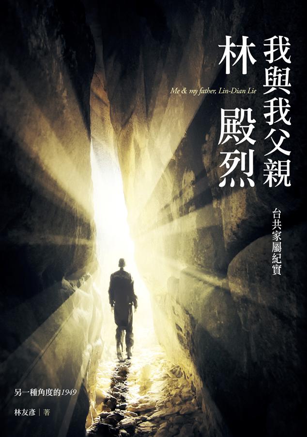 我與我父親林殿烈: 台共家屬紀實