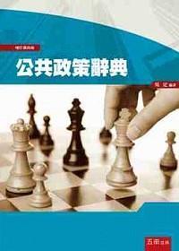 公共政策辭典 (增訂第4版)