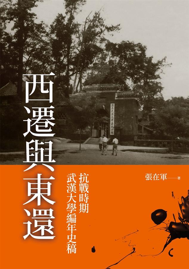 西遷與東還: 抗戰時期武漢大學編年史稿