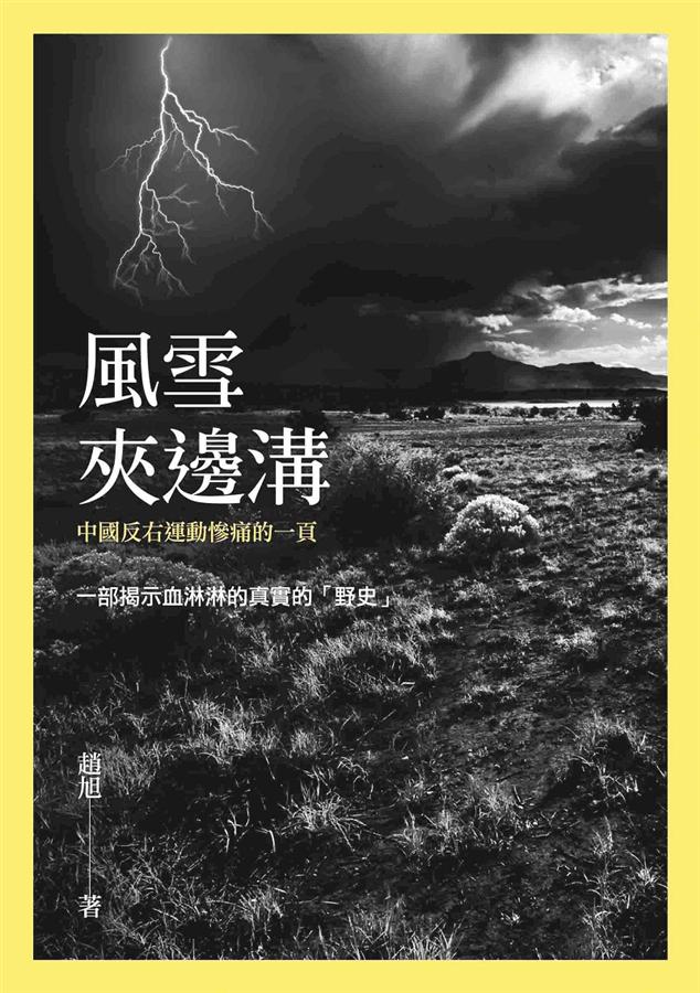 風雪夾邊溝