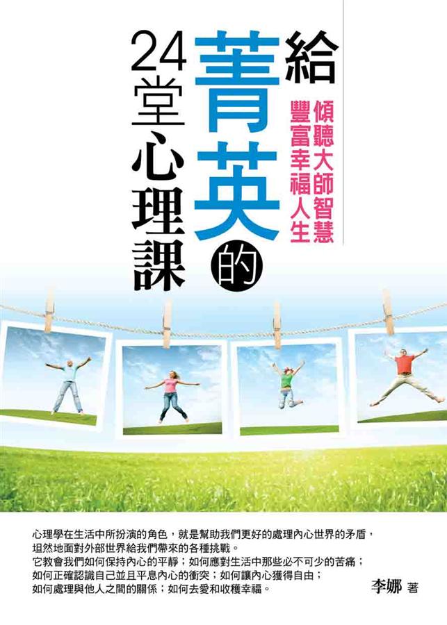 給菁英的24堂心理課: 傾聽大師智慧 豐富幸福人生