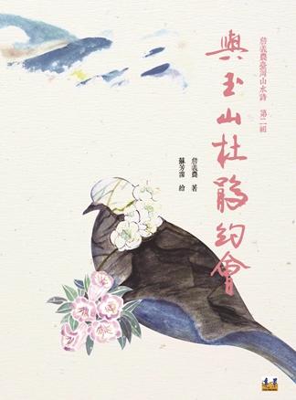 與玉山杜鵑約會