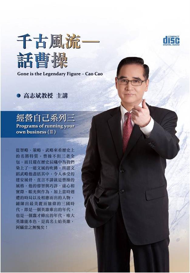 千古風流: 話曹操 (2CD)
