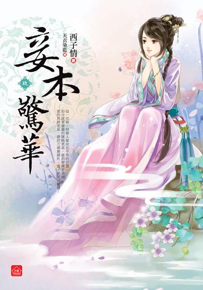 妾本驚華 玖