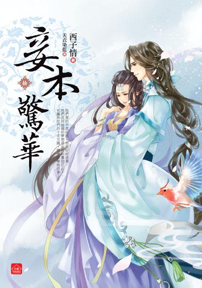 妾本驚華 拾 (完)