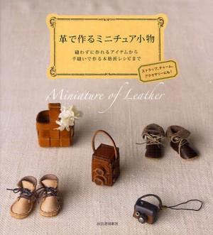革で作るミニチュア小物: 縫わずに作れるアイテムから手縫いで作る本格派レシピまで