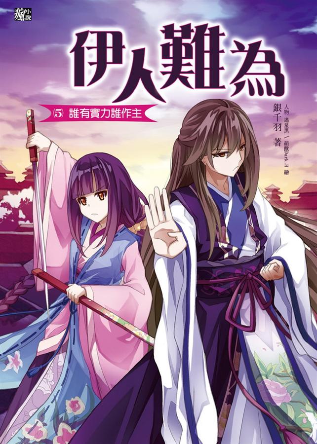 伊人難為 5: 誰有實力誰作主