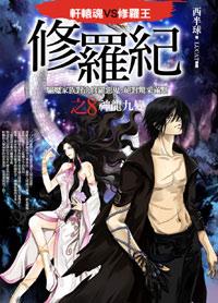 修羅紀之8: 神龍九變