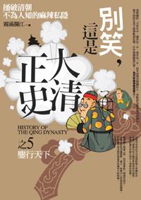 別笑, 這是大清正史之5: 鏖行天下