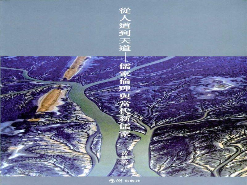 從人道到天道: 儒家倫理與當代新儒家