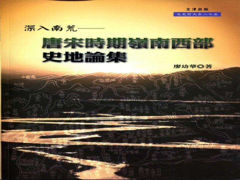 深入南荒: 唐宋時期嶺南西部史地論集