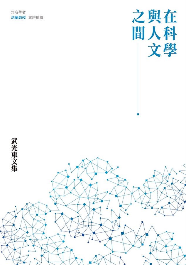 在科學與人文之間: 武光東文集