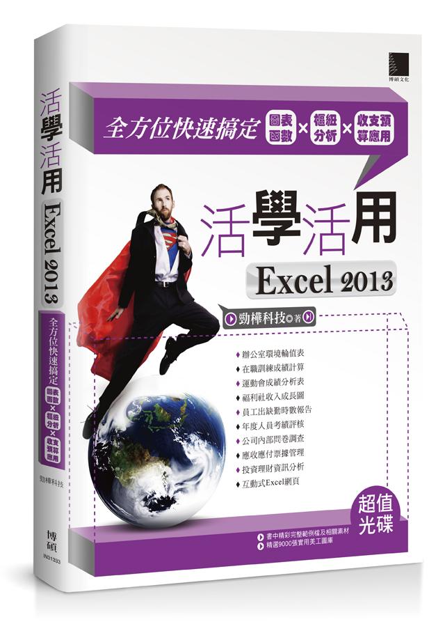 活學活用Excel 2013: 全方位快速搞定圖表函數X樞紐分析X收支預算應用 (附光碟)