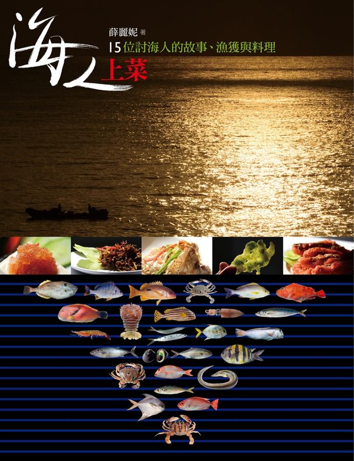 海人上菜: 15位討海人的故事、漁獲與料理