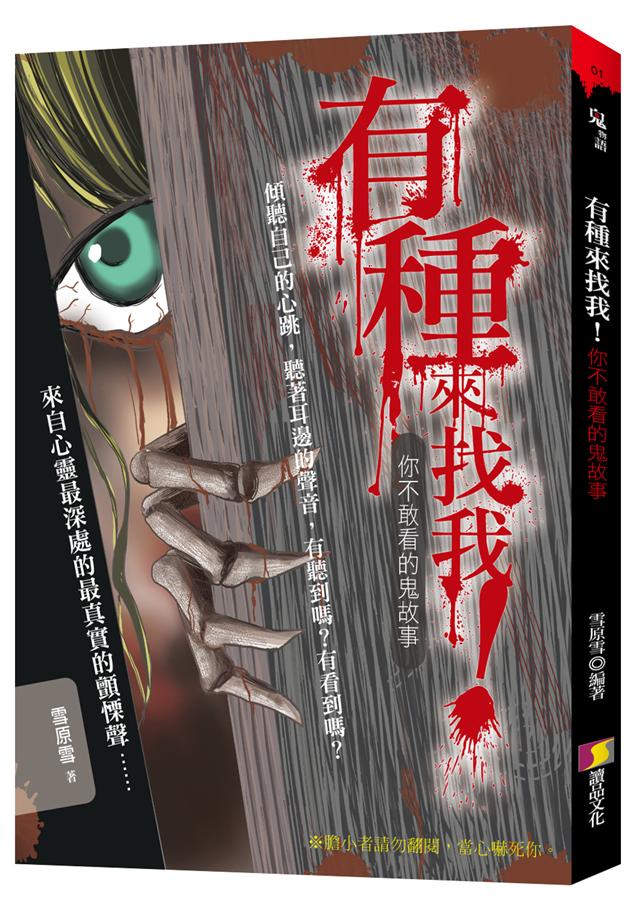有種來找我! 你不敢看的鬼故事