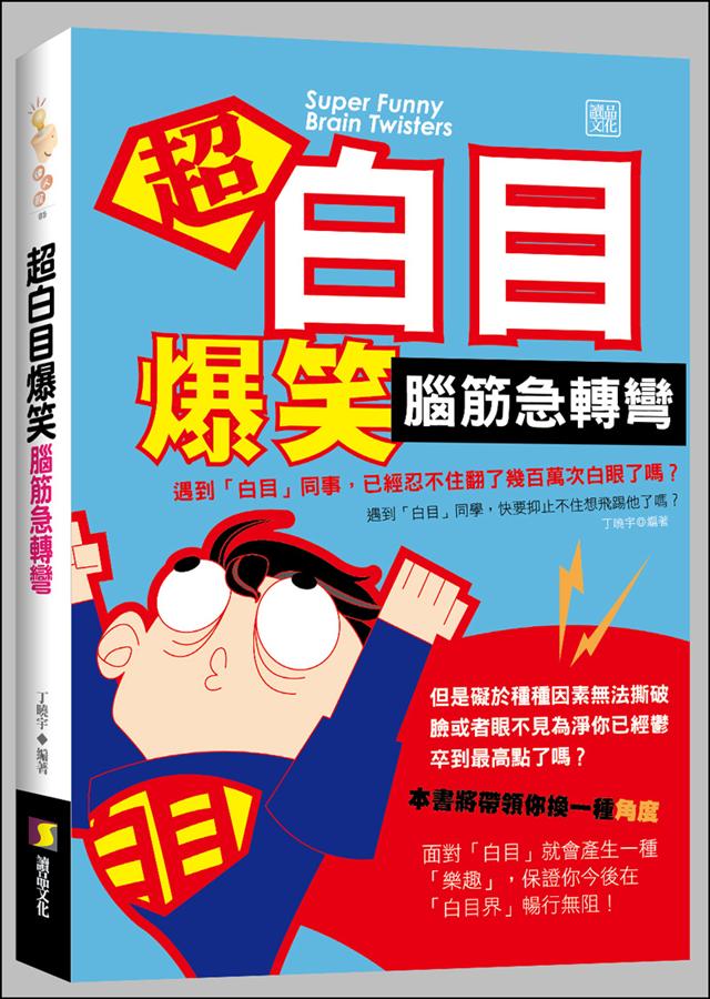 超白目爆笑腦筋急轉彎