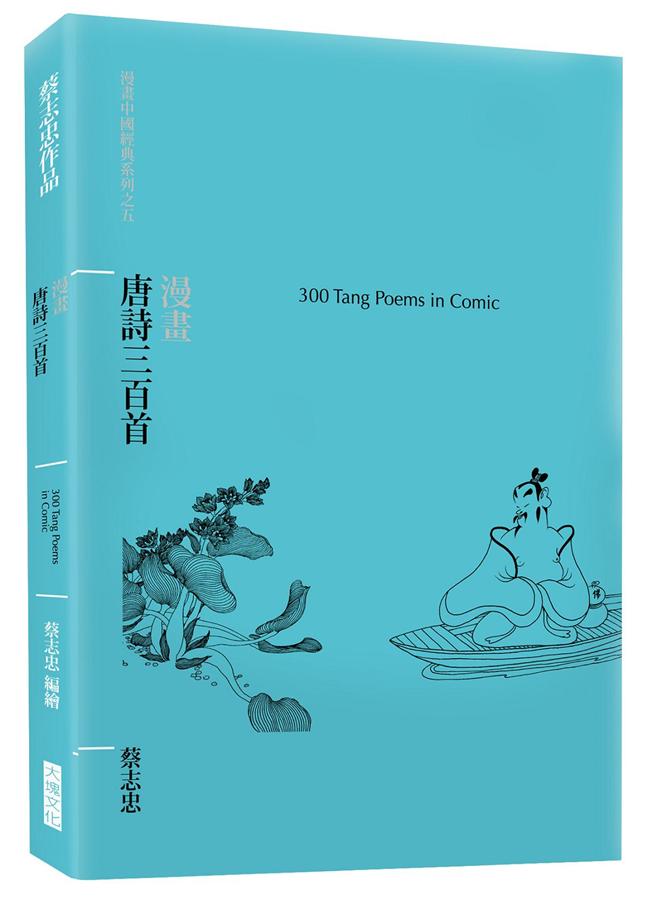 漫畫唐詩三百首| 誠品線上