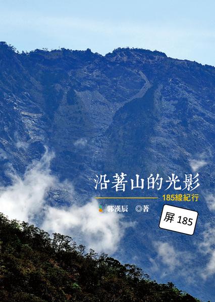 沿著山的光影: 185線紀行
