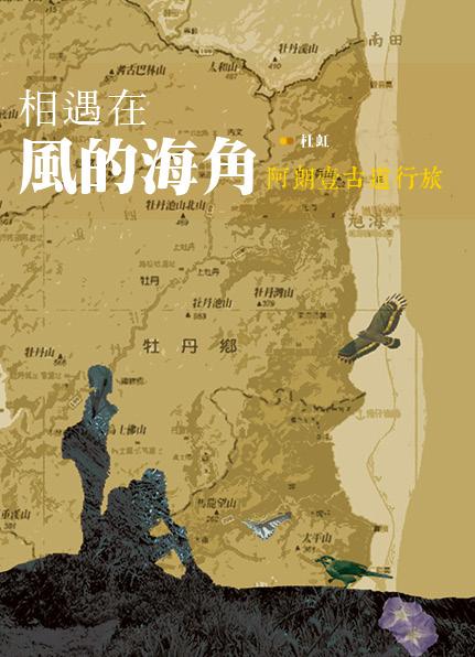 相遇在風的海角: 阿郎壹古道行旅