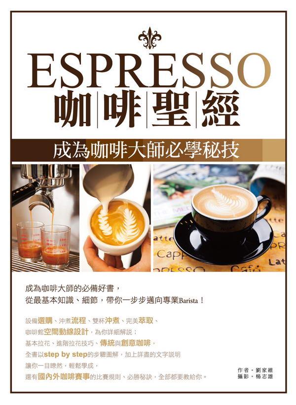 Espresso咖啡聖經: 成為咖啡大師必學秘技