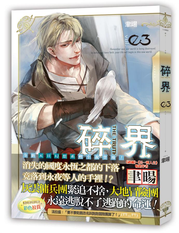 碎界 3