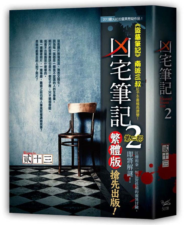 凶宅筆記 第二部 凶宅筆記 第二部