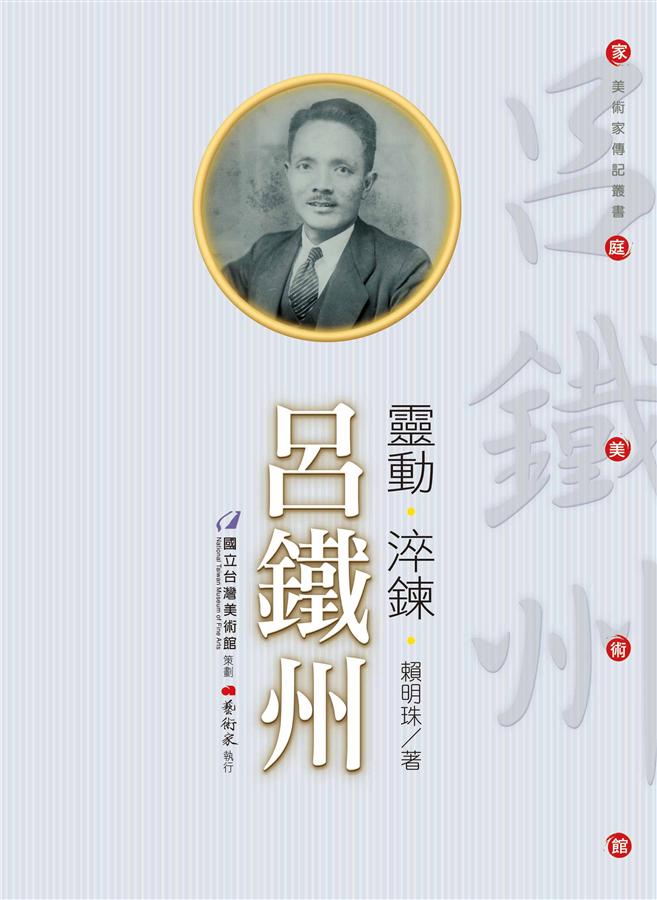 靈動．淬鍊．呂鐵州