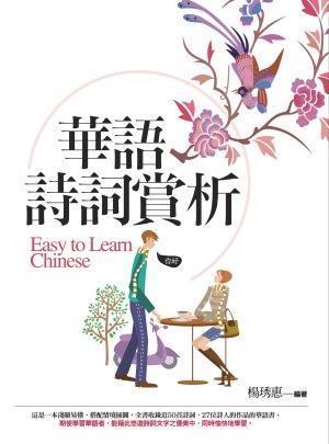 華語詩詞賞析 (2版)