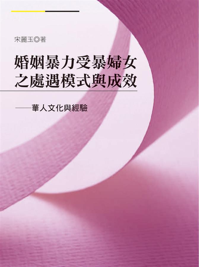 婚姻暴力受暴婦女之處遇模式與成效: 華人文化與經驗