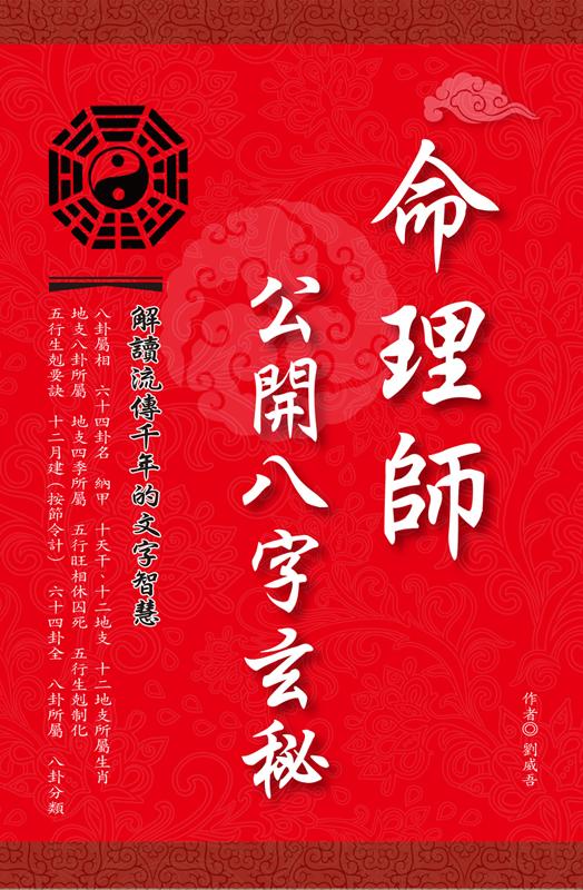命理師公開八字玄秘 | 誠品線上