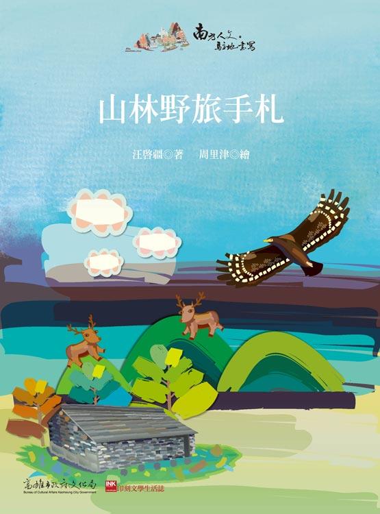 山林野旅手札