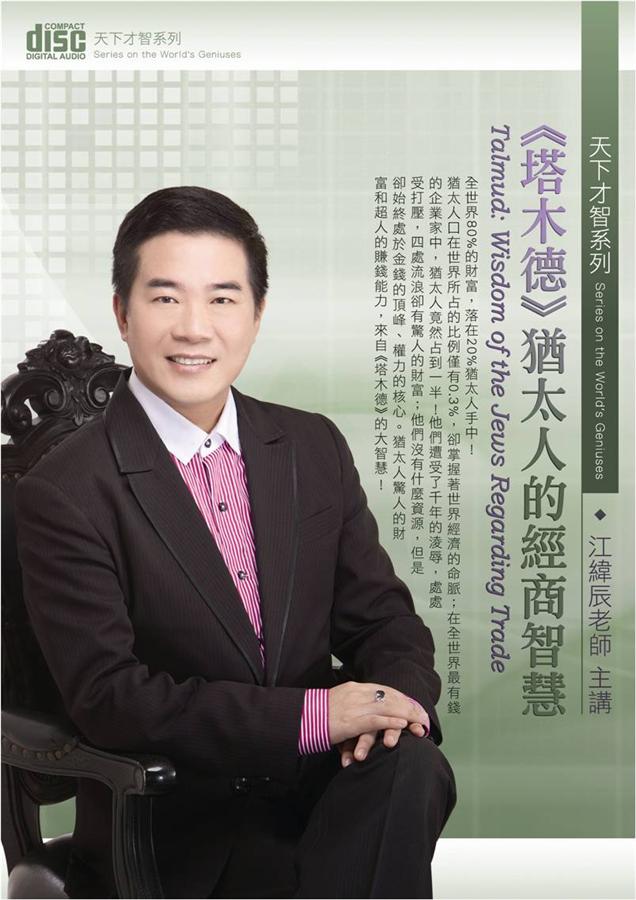 塔木德: 猶太人的經商智慧 (4CD)