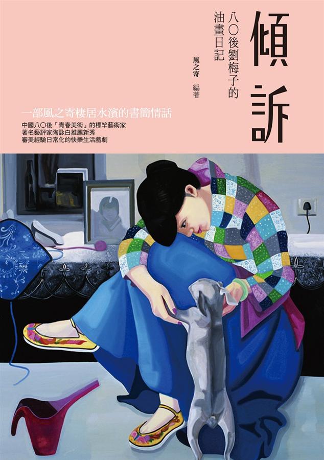 傾訴: 八○後劉梅子的油畫日記