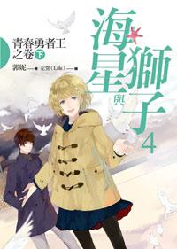 海星與獅子 4: 青春勇者王之卷 下