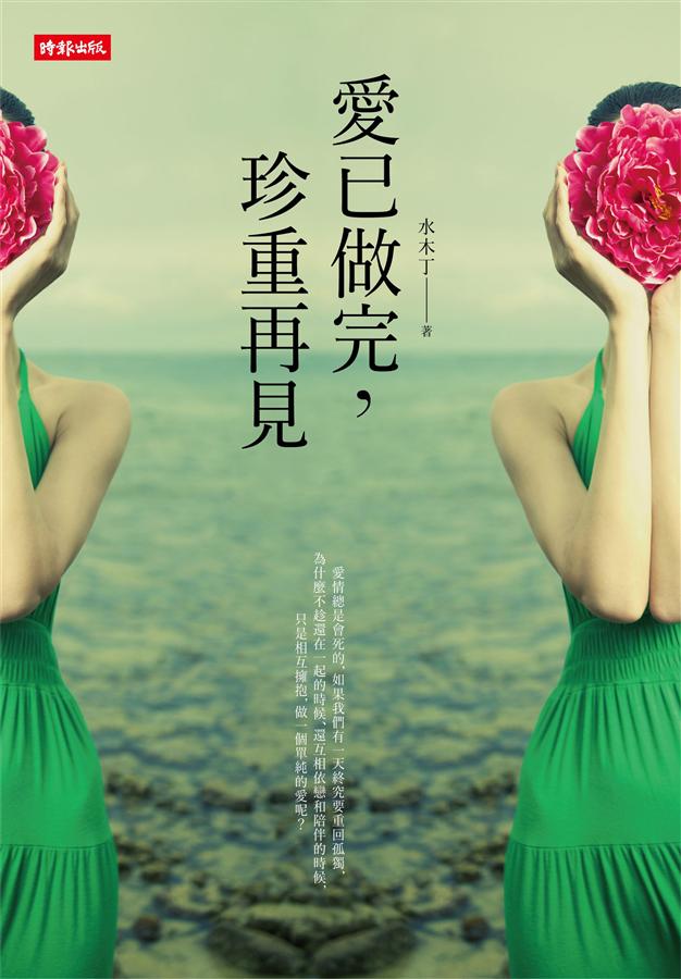 愛已做完, 珍重再見