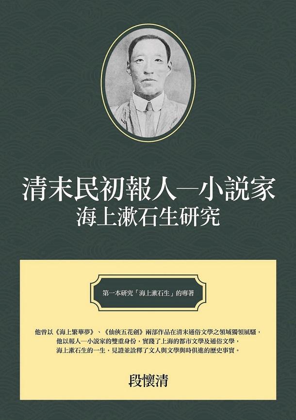 清末民初報人小說家: 海上漱石生研究 清末民初報人小說家: 海上漱石生研究