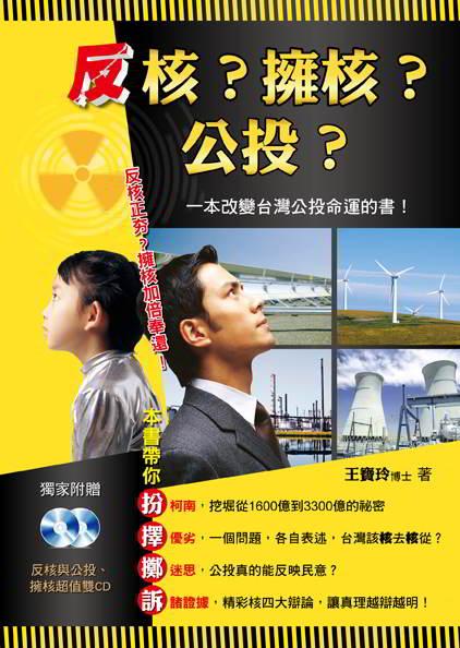 反核? 擁核? 公投? (附2CD)