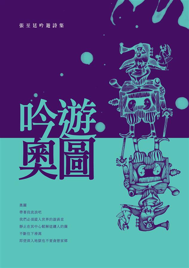 吟遊.奧圖: 張至廷吟遊詩集