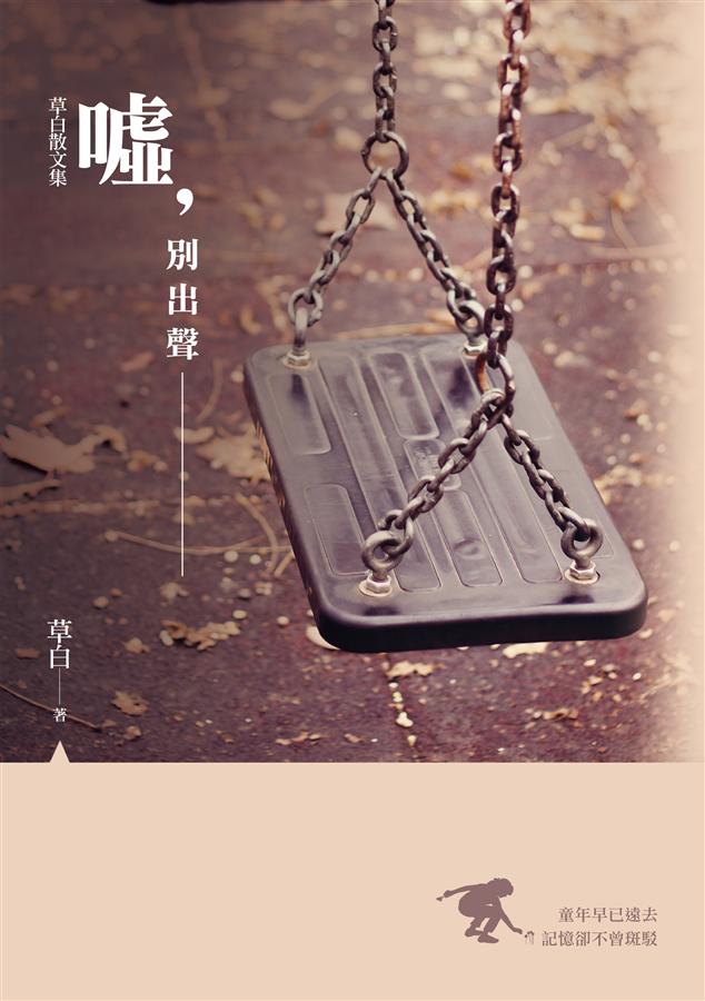 噓, 別出聲: 草白散文集