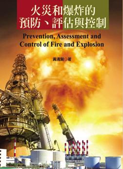 火災和爆炸的預防、評估與控制