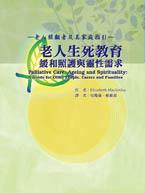 老人生死教育: 緩和照護與靈性需求 老人照顧者及其家庭指引