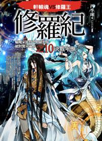 修羅紀之10: 決戰年獸