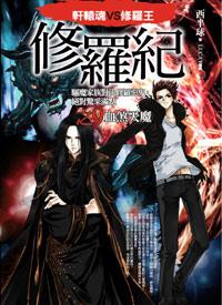 修羅紀之9: 血煞天魔
